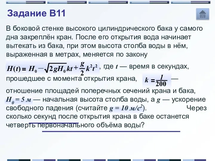 В боковой стенке высокого цилиндрического бака у самого дна закреплён кран. После его