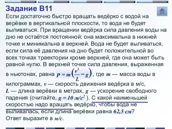 Задание B11 Если достаточно быстро вращать ведёрко с водой на верёвке в вертикальной