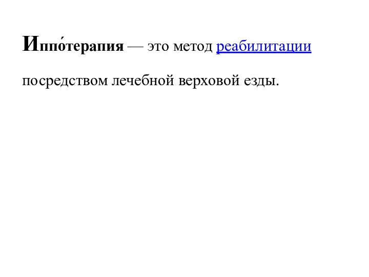 Иппо́терапия — это метод реабилитации посредством лечебной верховой езды.