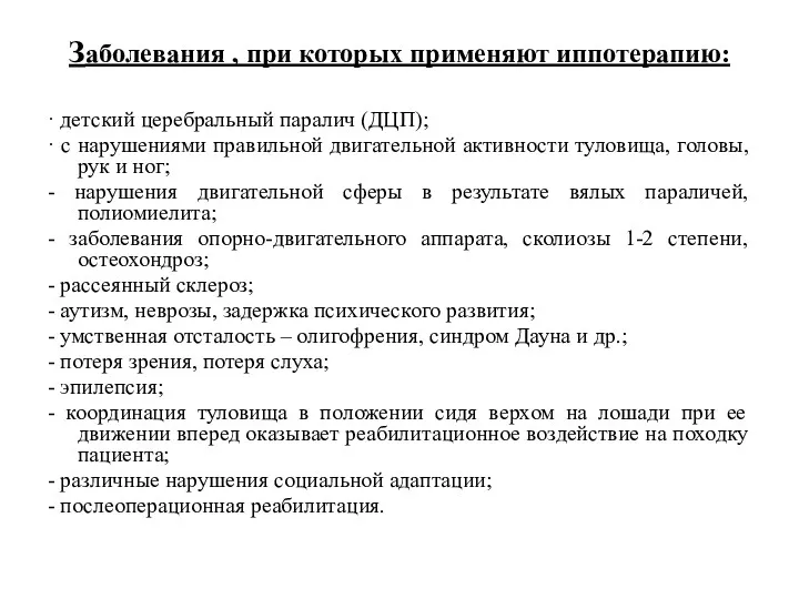 Заболевания , при которых применяют иппотерапию: · детский церебральный паралич