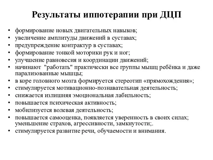 Результаты иппотерапии при ДЦП формирование новых двигательных навыков; увеличение амплитуды