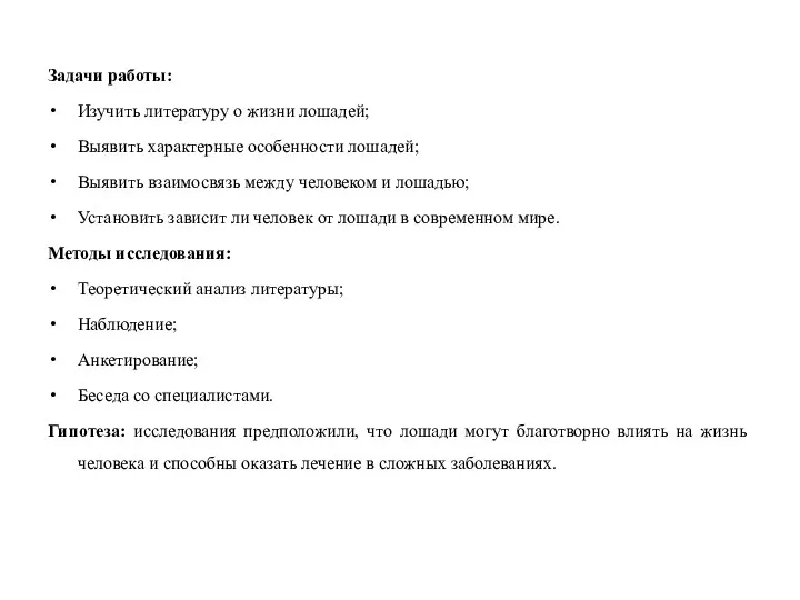 Задачи работы: Изучить литературу о жизни лошадей; Выявить характерные особенности