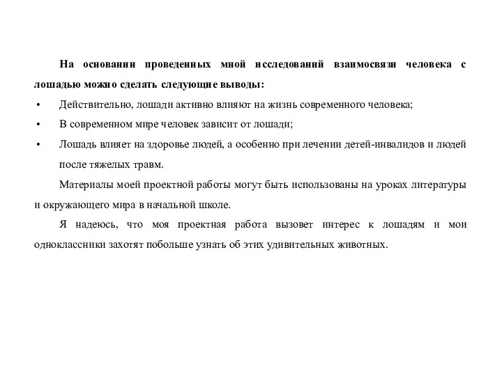 На основании проведенных мной исследований взаимосвязи человека с лошадью можно