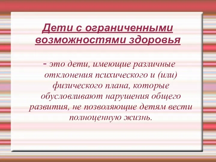 Дети с ограниченными возможностями здоровья - это дети, имеющие различные