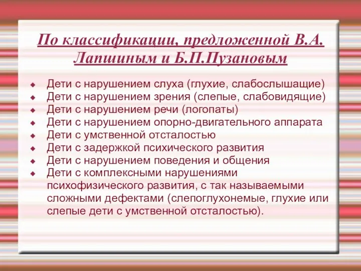 По классификации, предложенной В.А.Лапшиным и Б.П.Пузановым Дети с нарушением слуха