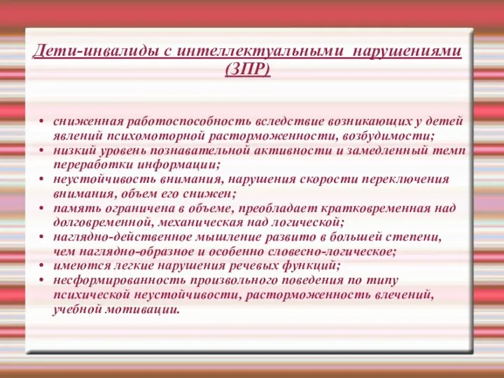 Дети-инвалиды с интеллектуальными нарушениями (ЗПР) сниженная работоспособность вследствие возникающих у