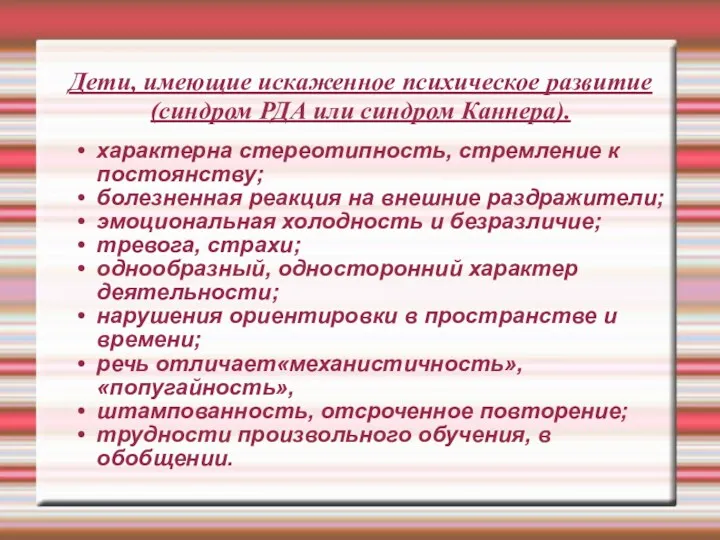 Дети, имеющие искаженное психическое развитие (синдром РДА или синдром Каннера).