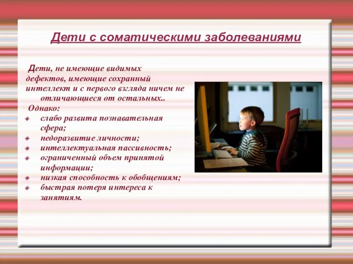 Дети с соматическими заболеваниями Дети, не имеющие видимых дефектов, имеющие