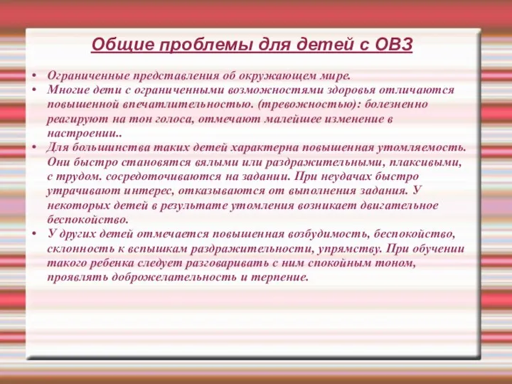 Общие проблемы для детей с ОВЗ Ограниченные представления об окружающем