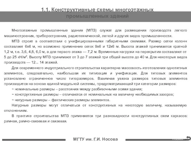 МГТУ им. Г.И. Носова 1.1. Конструктивные схемы многоэтажных промышленных зданий