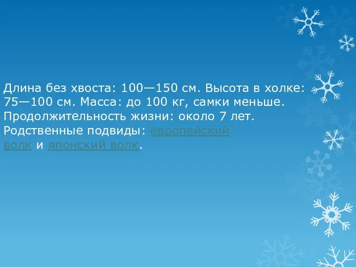 Длина без хвоста: 100—150 см. Высота в холке: 75—100 см.