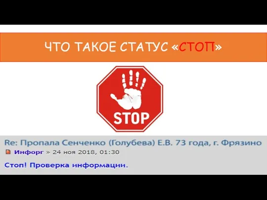 ЧТО ТАКОЕ СТАТУС «СТОП»