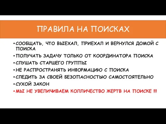 ПРАВИЛА НА ПОИСКАХ СООБЩАТЬ, ЧТО ВЫЕХАЛ, ПРИЕХАЛ И ВЕРНУЛСЯ ДОМОЙ