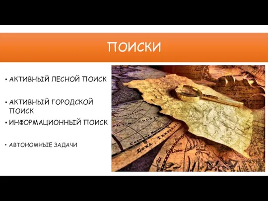 ПОИСКИ АКТИВНЫЙ ЛЕСНОЙ ПОИСК АКТИВНЫЙ ГОРОДСКОЙ ПОИСК ИНФОРМАЦИОННЫЙ ПОИСК АВТОНОМНЫЕ ЗАДАЧИ