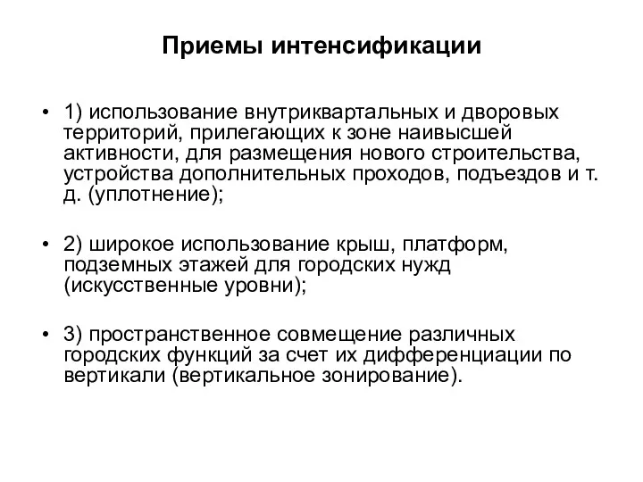 Приемы интенсификации 1) использование внутриквартальных и дворовых территорий, прилегающих к