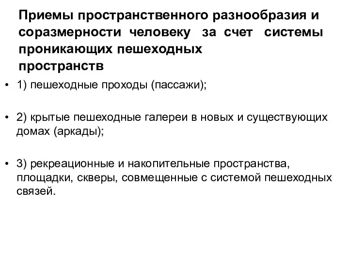 Приемы пространственного разнообразия и соразмерности человеку за счет системы проникающих