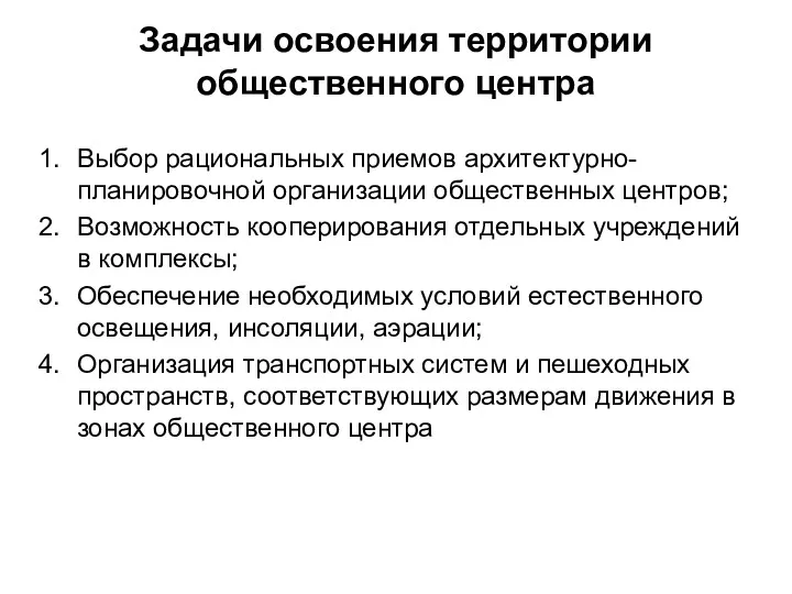 Задачи освоения территории общественного центра Выбор рациональных приемов архитектурно-планировочной организации