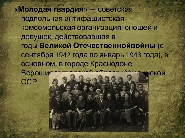 «Молода́я гва́рдия» — советская подпольная антифашистская комсомольская организация юношей и
