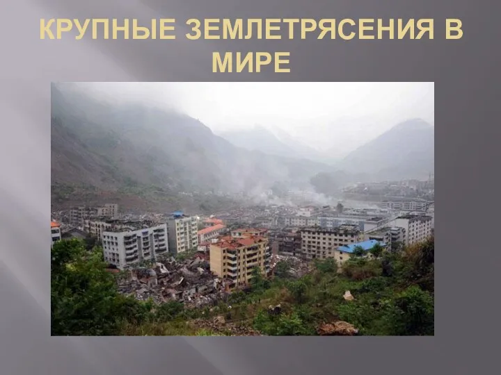 КРУПНЫЕ ЗЕМЛЕТРЯСЕНИЯ В МИРЕ