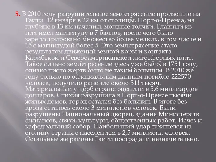 5. В 2010 году разрушительное землетрясение произошло на Гаити. 12