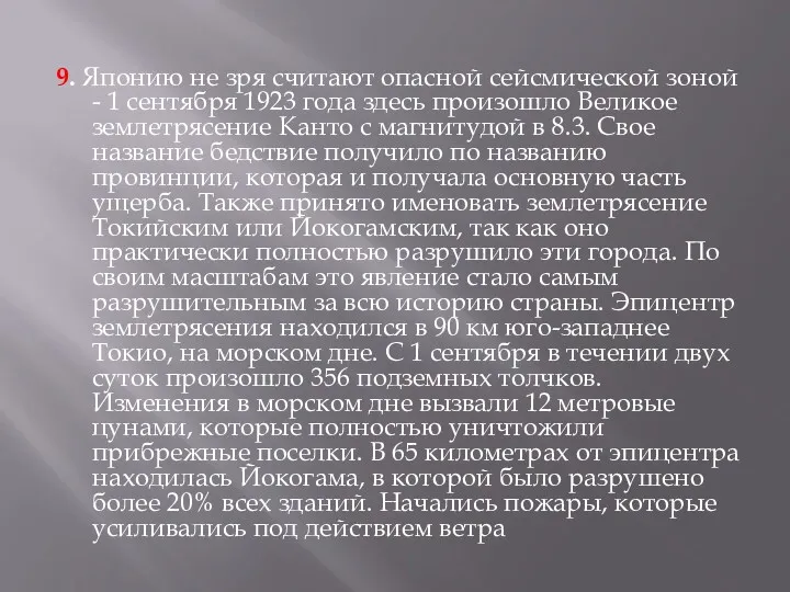 9. Японию не зря считают опасной сейсмической зоной - 1