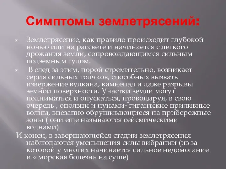 Симптомы землетрясений: Землетрясение, как правило происходит глубокой ночью или на