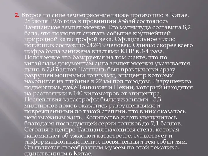 2. Второе по силе землетрясение также произошло в Китае. 28