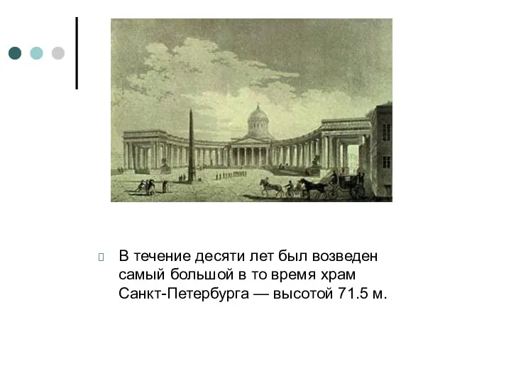 В течение десяти лет был возведен самый большой в то