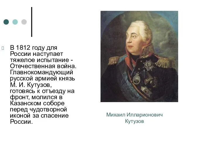В 1812 году для России наступает тяжелое испытание - Отечественная