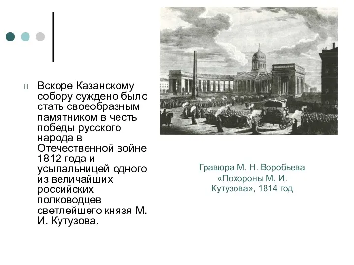 Вскоре Казанскому собору суждено было стать своеобразным памятником в честь