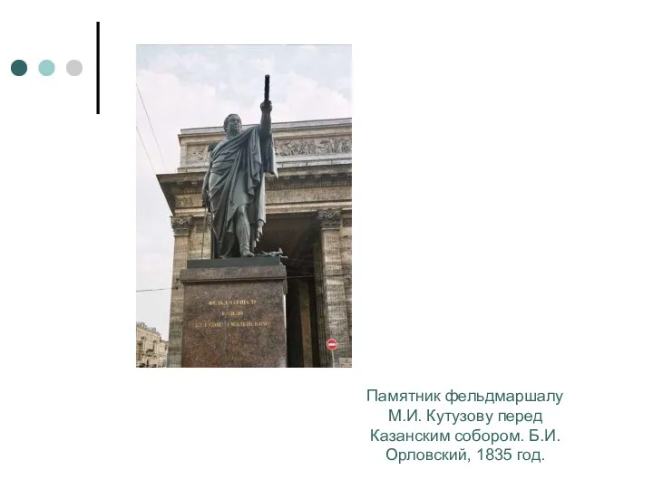 Памятник фельдмаршалу М.И. Кутузову перед Казанским собором. Б.И. Орловский, 1835 год.
