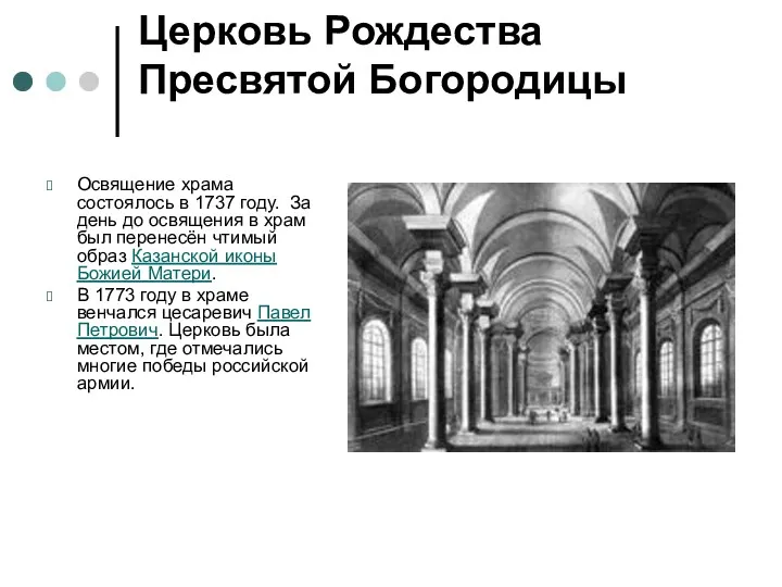 Церковь Рождества Пресвятой Богородицы Освящение храма состоялось в 1737 году.