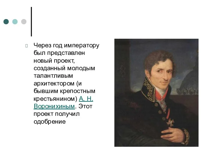 Через год императору был представлен новый проект, созданный молодым талантливым