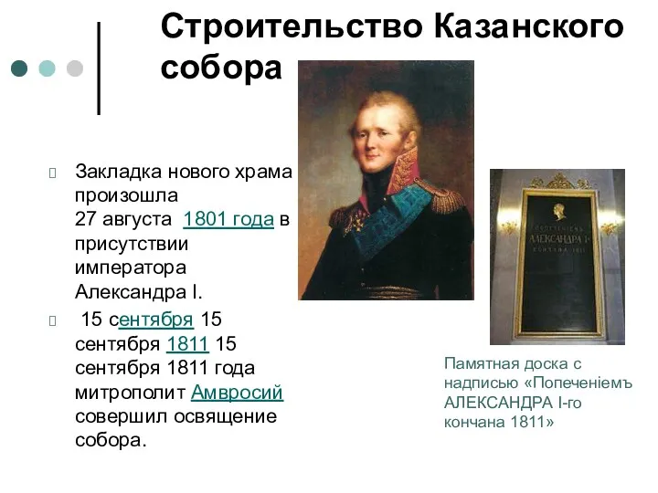 Строительство Казанского собора Закладка нового храма произошла 27 августа 1801