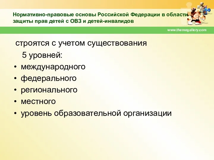 Нормативно-правовые основы Российской Федерации в области защиты прав детей с