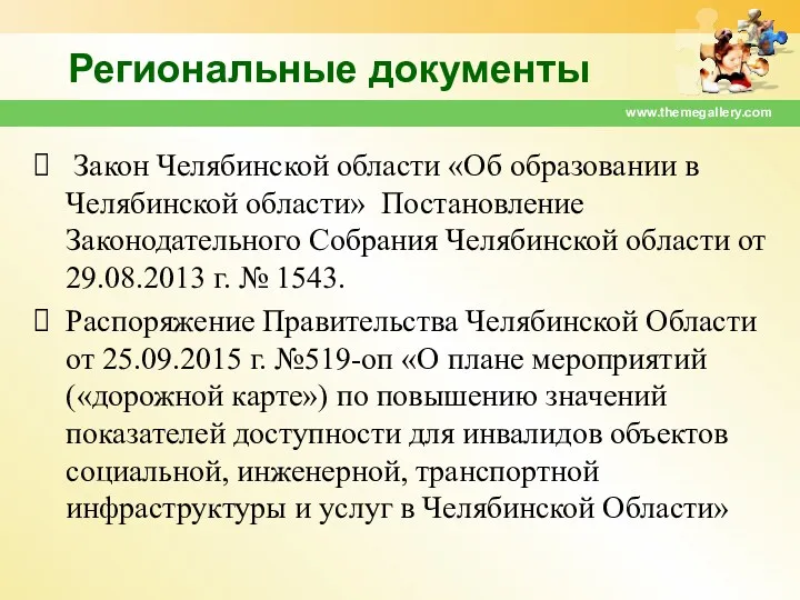 Региональные документы Закон Челябинской области «Об образовании в Челябинской области»