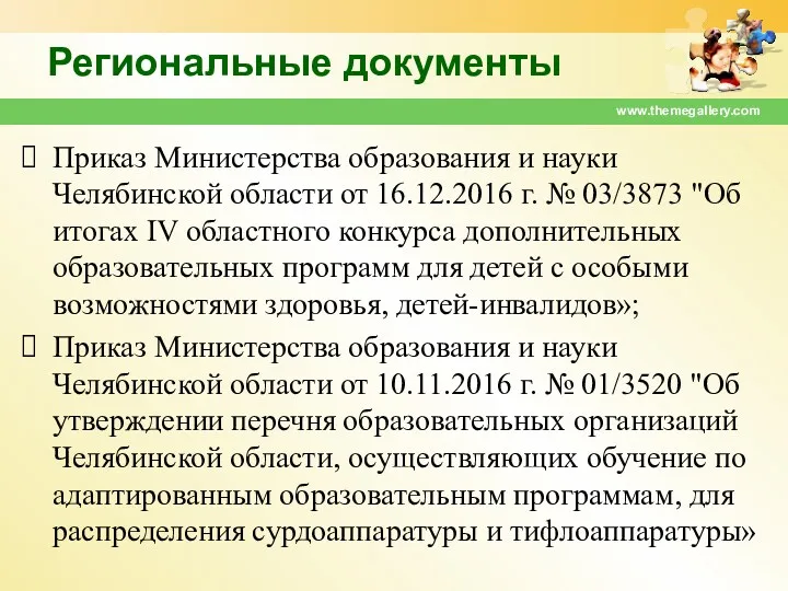 Региональные документы Приказ Министерства образования и науки Челябинской области от