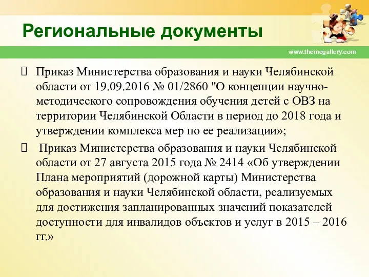 Региональные документы Приказ Министерства образования и науки Челябинской области от