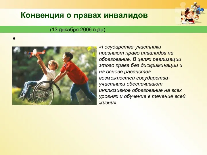 «Государства-участники признают право инвалидов на образование. В целях реализации этого