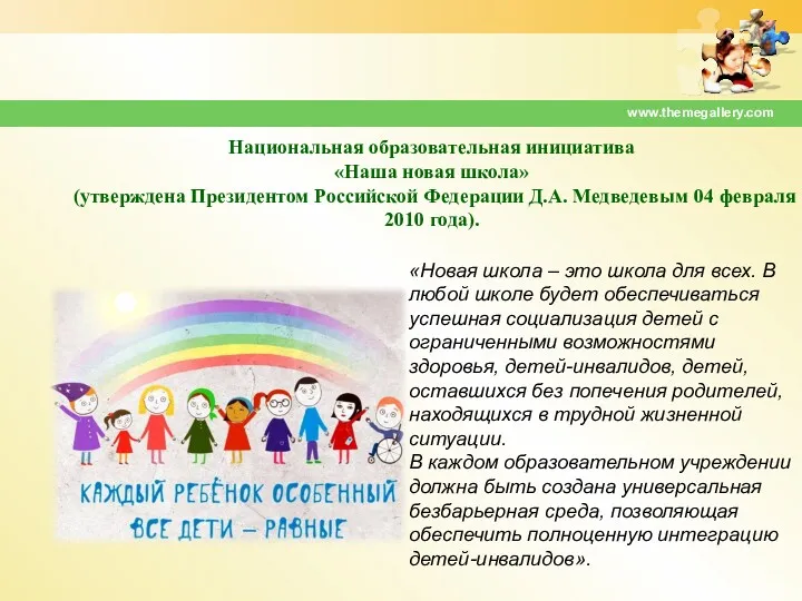 Национальная образовательная инициатива «Наша новая школа» (утверждена Президентом Российской Федерации