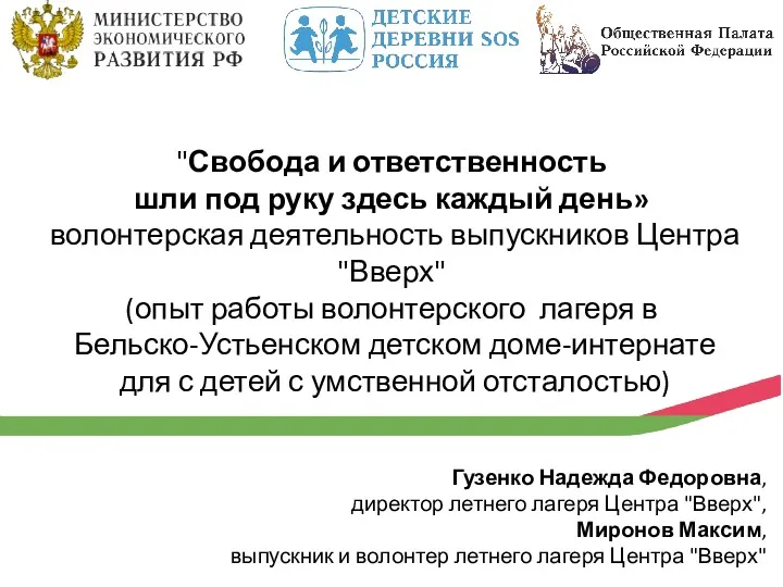 "Свобода и ответственность шли под руку здесь каждый день» волонтерская