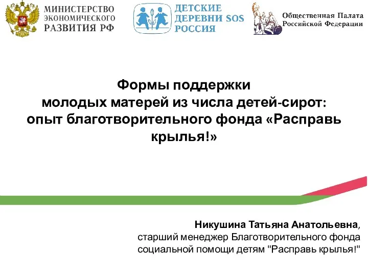 Формы поддержки молодых матерей из числа детей-сирот: опыт благотворительного фонда