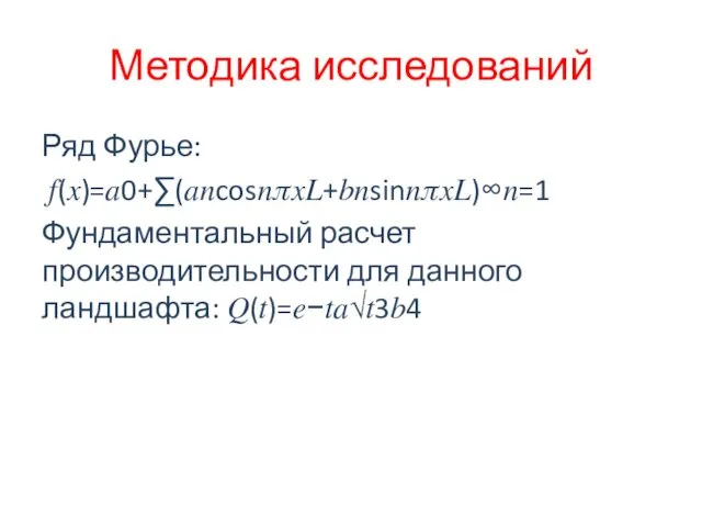 Методика исследований Ряд Фурье: ?(?)=?0+∑(??cos????+??sin????)∞?=1 Фундаментальный расчет производительности для данного ландшафта: ?(?)=?−??√?3?4