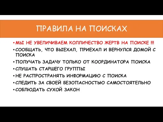 ПРАВИЛА НА ПОИСКАХ МЫ НЕ УВЕЛИЧИВАЕМ КОЛЛИЧЕСТВО ЖЕРТВ НА ПОИСКЕ