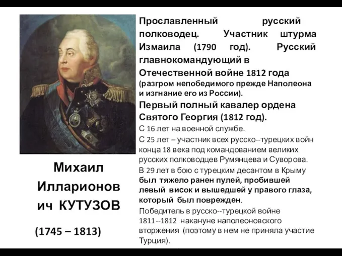 Михаил Илларионович КУТУЗОВ (1745 – 1813) Прославленный русский полководец. Участник