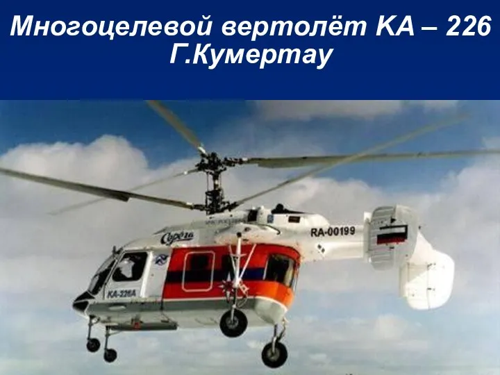 Многоцелевой вертолёт KA – 226 Г.Кумертау