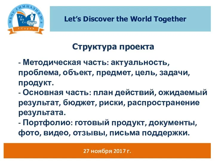 27 ноября 2017 г. Let’s Discover the World Together Структура