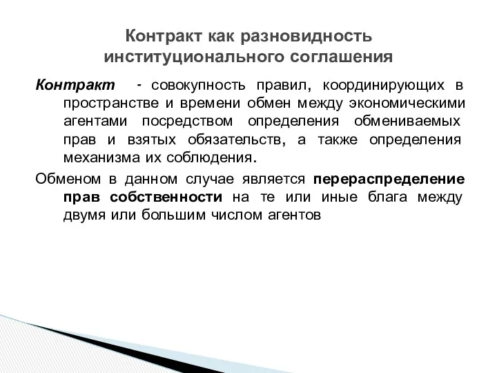 Контракт - совокупность правил, координирующих в пространстве и времени обмен