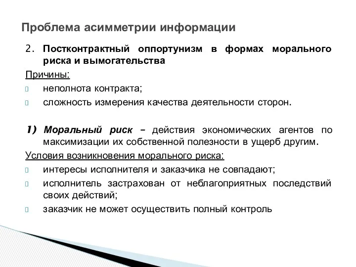 2. Постконтрактный оппортунизм в формах морального риска и вымогательства Причины: