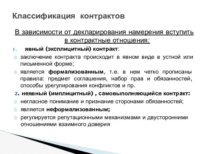 В зависимости от декларирования намерения вступить в контрактные отношения: явный